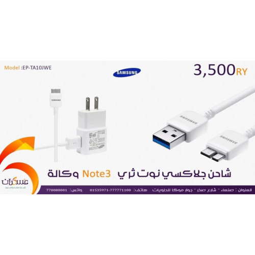 شاحن سامسونج منزلي 5.3V 2A لجلاكسي Note 3 / S5 مع كيبل USB 3.0 شاحن سامسونج منزلي 5.3V 2A لجلاكسي Note 3 / S5 مع كيبل USB 3.0