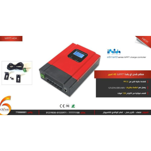 منظم شحن شمسي iPanda eSmart3 MPPT 40A لأنظمة 12/24/36/48V