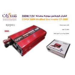  انفرتر كوبكس موجه معدله COPEX 350W/12V