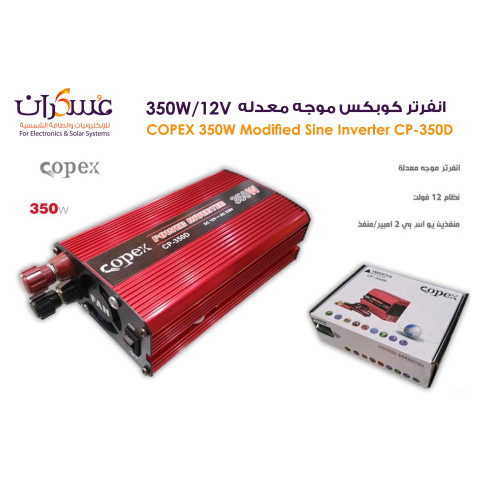 انفرتر Copex 350W 12V موجة معدلة