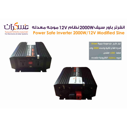 انفرتر Power Safe 2000W 12V موجة معدلة انفرتر Power Safe 2000W 12V موجة معدلة