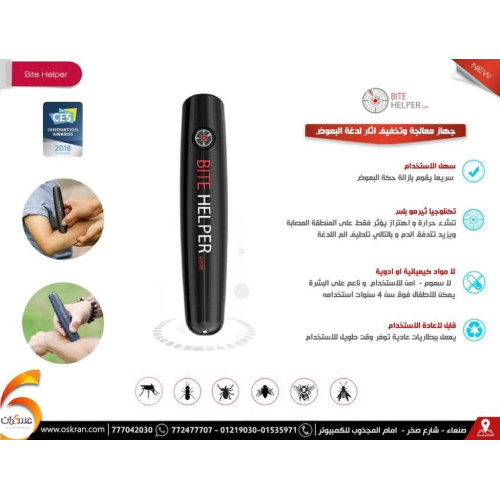 جهاز تخفيف آثار لدغة البعوض