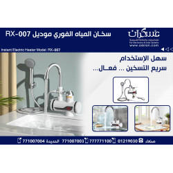 سخان كهربائي فوري موديل RX-007