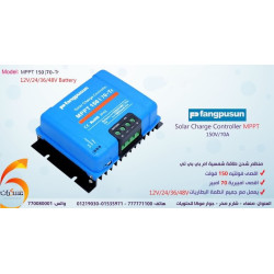منظم شحن شمسي Fangpusun MPPT بتيار 70A وجهد 150V منظم شحن شمسي Fangpusun MPPT بتيار 70A وجهد 150V