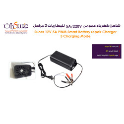 شاحن بطاريات SUOER 12V 5A PWM ذكي ثلاث مراحل
