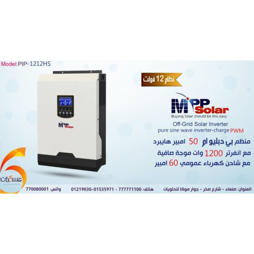 انفرتر هايبرد MPP Solar بقدرة 1200W نظام 12V PWM 50A
