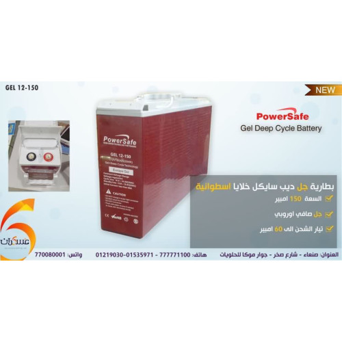 بطارية Power Safe جل ديب سايكل 150Ah بطارية Power Safe جل ديب سايكل 150Ah