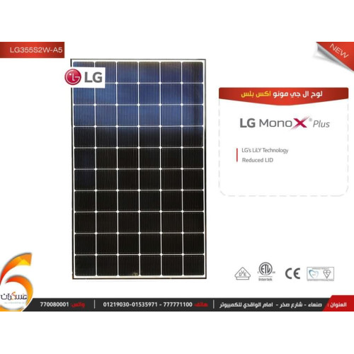 لوح الطاقة الشمسية ال جي LG 355 watt مونو بلس بار12 لوح الطاقة الشمسية ال جي LG 355 watt مونو بلس بار12