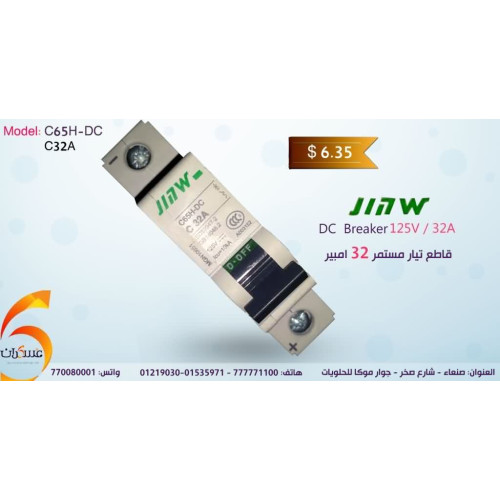قاطع DC JIAW 32A 125V مفرد قاطع DC JIAW 32A 125V مفرد