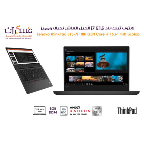 لابتوب Lenovo ThinkPad E15 Core i7 جيل 10 شاشة 15.6 بوصة FHD وذاكرة 8GB وقرص 1TB HDD لابتوب Lenovo ThinkPad E15 Core i7 جيل 10 شاشة 15.6 بوصة FHD وذاكرة 8GB وقرص 1TB HDD