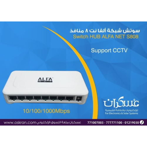 سويتش شبكة ALFA NET S800 ثمانية منافذ Gigabit يدعم CCTV سويتش شبكة ALFA NET S800 ثمانية منافذ Gigabit يدعم CCTV