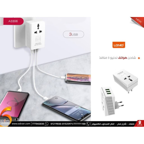 شاحن LDNIO بثلاثة منافذ USB مع فيش كهرباء شاحن LDNIO بثلاثة منافذ USB مع فيش كهرباء