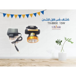 كشاف رأس قابل للشحن 15 وات