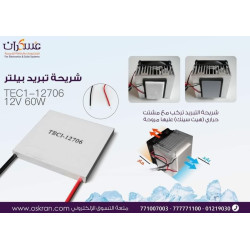 شريحة تبريد Peltier TEC1-12706 قدرة 12V 60W شريحة تبريد Peltier TEC1-12706 قدرة 12V 60W
