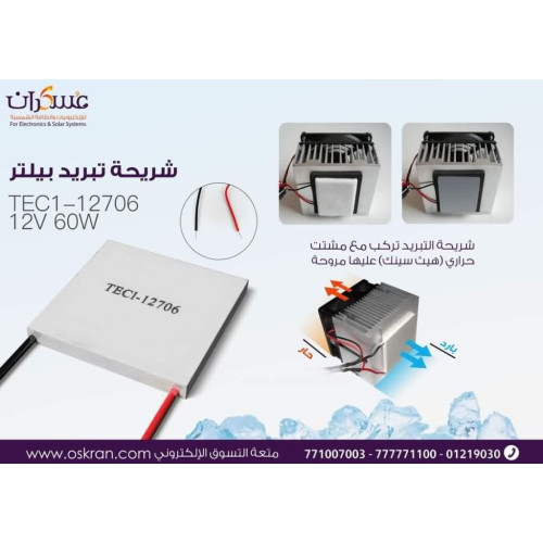 شريحة تبريد Peltier TEC1-12706 قدرة 12V 60W
