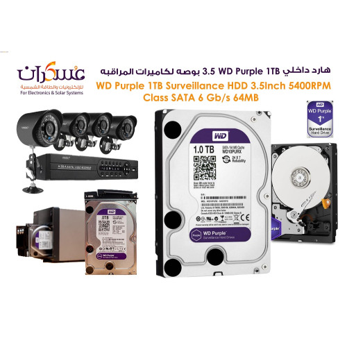 هارد داخلي WD Purple 1TB لكاميرات المراقبه SATA هارد داخلي WD Purple 1TB لكاميرات المراقبه SATA