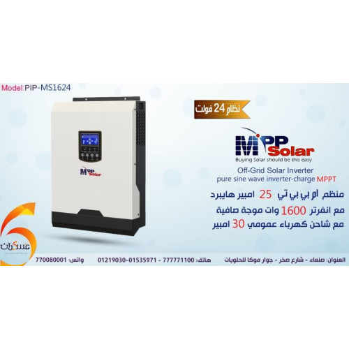 انفرتر هايبرد MPP Solar بقدرة 1600W نظام 24V MPPT 25A