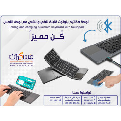 لوحة مفاتيح Bluetooth قابلة للطي والشحن مع Touchpad