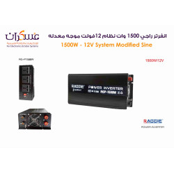  انفرتر راجي نظام 1500W 12V موجة معدلة