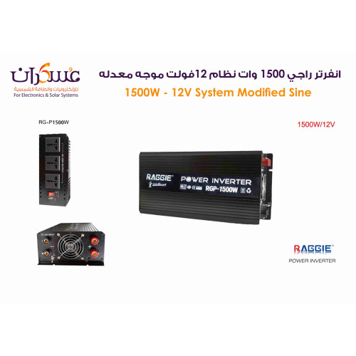 انفرتر Raggie موجة معدلة 1500W نظام 12V انفرتر Raggie موجة معدلة 1500W نظام 12V