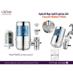 فلتر تنقية ماء للحنفية Faucet Water Filter فلتر تنقية ماء للحنفية Faucet Water Filter