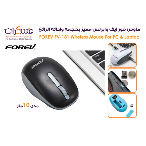 ماوس لاسلكي FOREV FV-181 بتردد 2.4GHz
