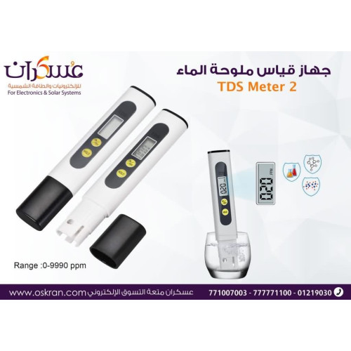 جهاز قياس جودة وملوحة الماء TDS Meter 2 جهاز قياس جودة وملوحة الماء TDS Meter 2