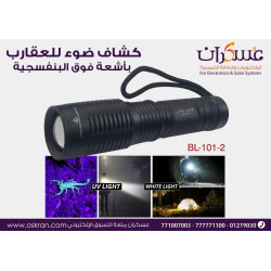 كشاف UV لكشف العقارب BL-101-2 كشاف UV لكشف العقارب BL-101-2