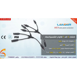 وصلة تجميع ألواح شمسية 3 إلى 1 مع سلك وصلة تجميع ألواح شمسية 3 إلى 1 مع سلك