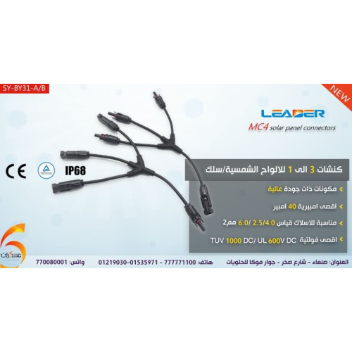 وصلة تجميع ألواح شمسية 3 إلى 1 مع سلك