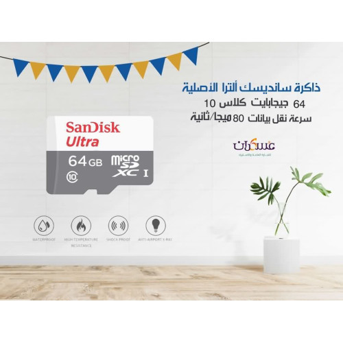 ذاكرة SanDisk Ultra microSD سعة 64GB Class 10 ذاكرة SanDisk Ultra microSD سعة 64GB Class 10