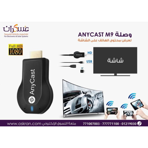 وصلة AnyCast M9 لعرض شاشة الهاتف لاسلكيًا عبر HDMI وصلة AnyCast M9 لعرض شاشة الهاتف لاسلكيًا عبر HDMI
