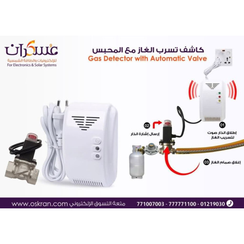 جهاز كاشف تسريب الغاز مع محبس أوتوماتيكي