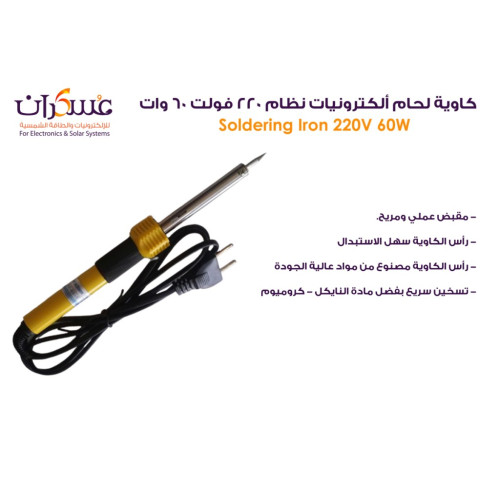 كاوية لحام إلكترونيات 60W 220V