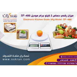 ميزان مطبخ إلكتروني SF-400 سعة 3kg ميزان مطبخ إلكتروني SF-400 سعة 3kg