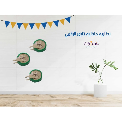 بطارية داخلية للتايمر الرقمي