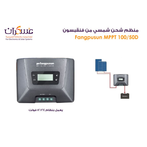 منظم شحن FANGPUSUN MPPT 50A 100V منظم شحن FANGPUSUN MPPT 50A 100V