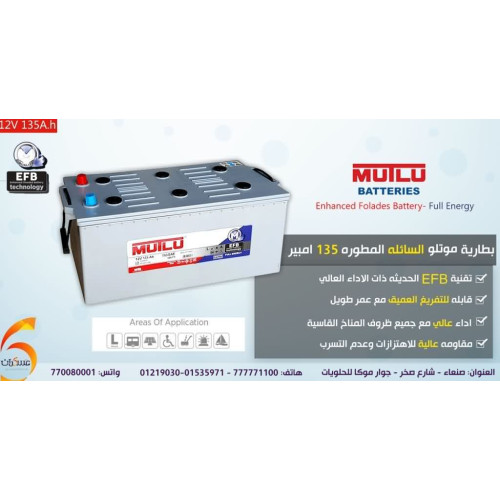 بطارية MUTLU سائلة مطورة EFB تفريغ عميق 135Ah بطارية MUTLU سائلة مطورة EFB تفريغ عميق 135Ah