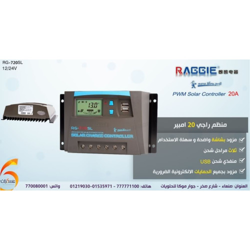منظم شحن Raggie 20A موديل 720SL