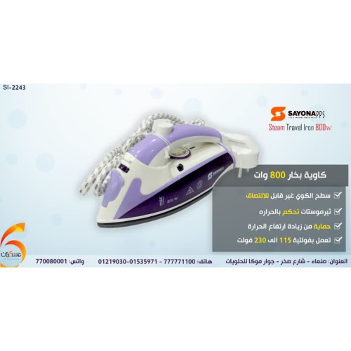 كاوية بخار Sayona SI-2243 بقدرة 800W كاوية بخار Sayona SI-2243 بقدرة 800W