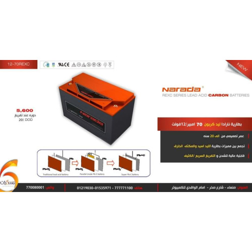 بطارية Narada Lead Carbon 12V-70REXC