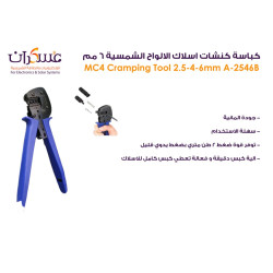 كباسة كنشات أسلاك الألواح الشمسية MC4 مقاس 6mm كباسة كنشات أسلاك الألواح الشمسية MC4 مقاس 6mm