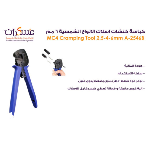 كباسة كنشات أسلاك الألواح الشمسية MC4 مقاس 6mm