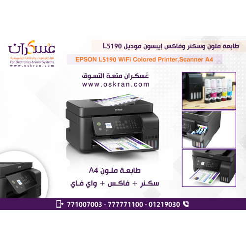 طابعة Epson EcoTank L5190 ملونة متعددة الوظائف A4 مع واي فاي وفاكس طابعة Epson EcoTank L5190 ملونة متعددة الوظائف A4 مع واي فاي وفاكس