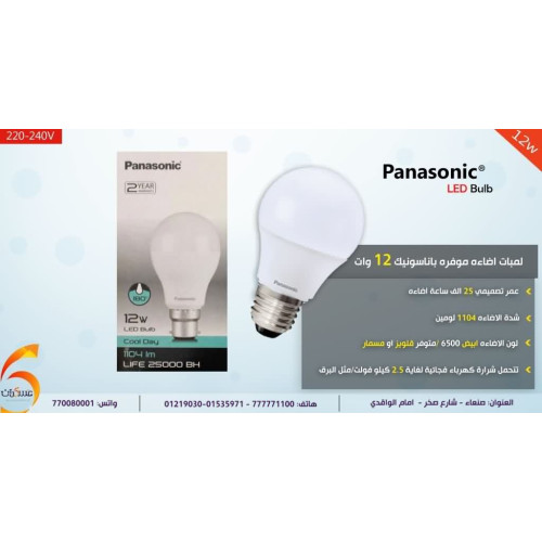 لمبة Panasonic موفرة للطاقة 12 وات لون أبيض