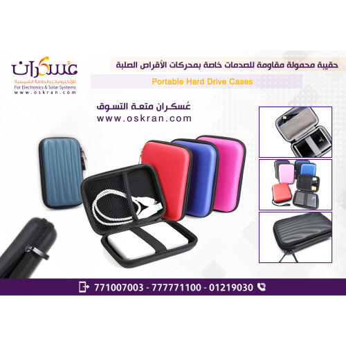 حقيبة حماية صلبة للهارد ديسك 2.5 بوصة مقاومة للصدمات حقيبة حماية صلبة للهارد ديسك 2.5 بوصة مقاومة للصدمات