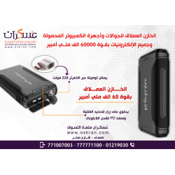 الخازن العملاق للجوالات وأجهزة الكمبيوتر المحمولة والالكترونيات بقوة 60000 الف ملي امبير 150 وات