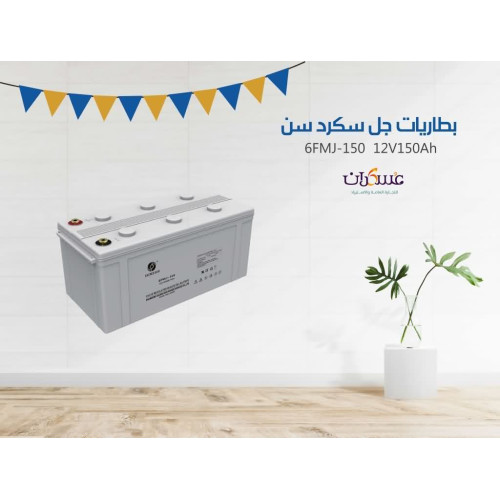 بطارية SacredSun 6FMJ-150 جهد 12V سعة 150Ah بطارية SacredSun 6FMJ-150 جهد 12V سعة 150Ah