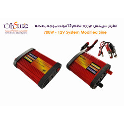 انفرتر سيمنس مفرغ نظام 700W-12V موجه معدله