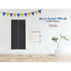 لوح طاقة شمسية SunPower 410W Mono أسود